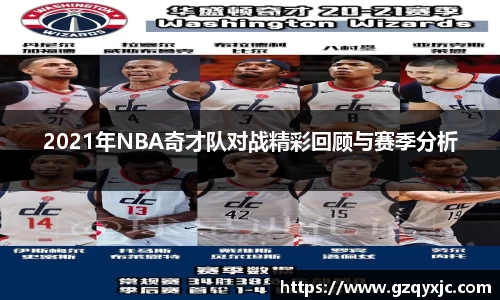 2021年NBA奇才队对战精彩回顾与赛季分析