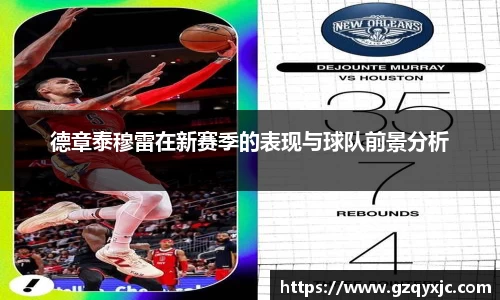 德章泰穆雷在新赛季的表现与球队前景分析
