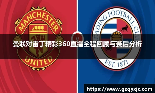 曼联对雷丁精彩360直播全程回顾与赛后分析