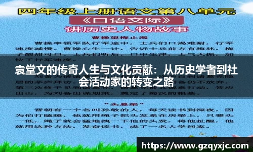 袁堂文的传奇人生与文化贡献：从历史学者到社会活动家的转变之路