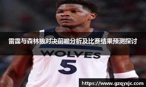 雷霆与森林狼对决前瞻分析及比赛结果预测探讨