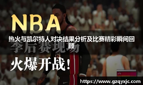 热火与凯尔特人对决结果分析及比赛精彩瞬间回顾