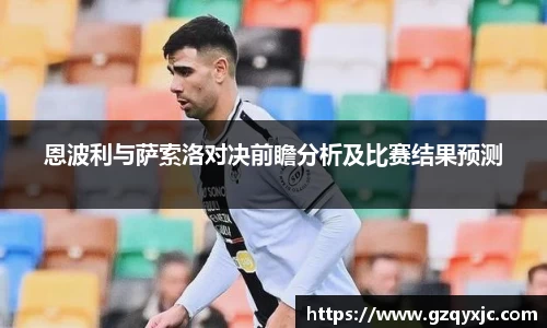 恩波利与萨索洛对决前瞻分析及比赛结果预测