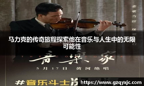 马力克的传奇旅程探索他在音乐与人生中的无限可能性