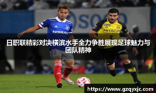 日职联精彩对决横滨水手全力争胜展现足球魅力与团队精神