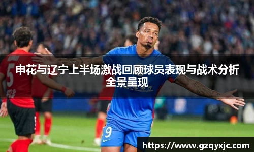 申花与辽宁上半场激战回顾球员表现与战术分析全景呈现